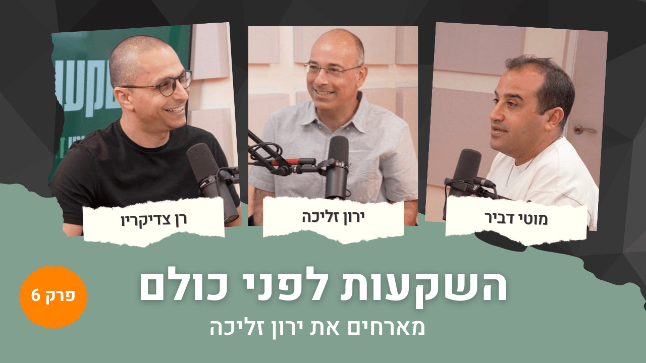 #6 ירון זליכה חושף: משכנתא ל-50 שנה? למה אתם עובדים יותר ומרוויחים פחות!