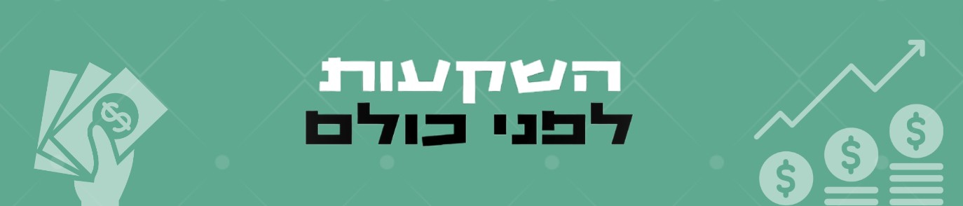 קהילת השקעות לפני כולם